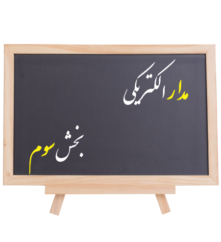 مدار الکتریکی کنکور: بخش سوم پکیج جامع درس و تست