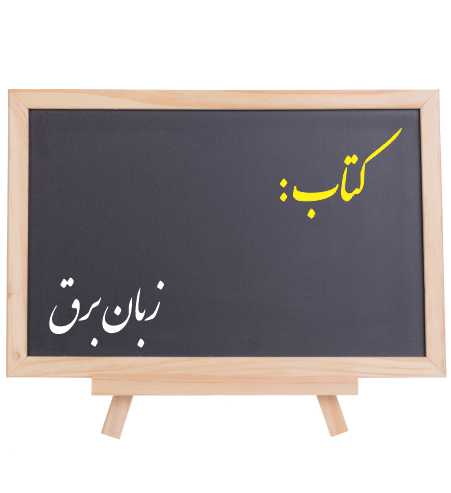 كتاب زبان تخصصي مهندسي برق