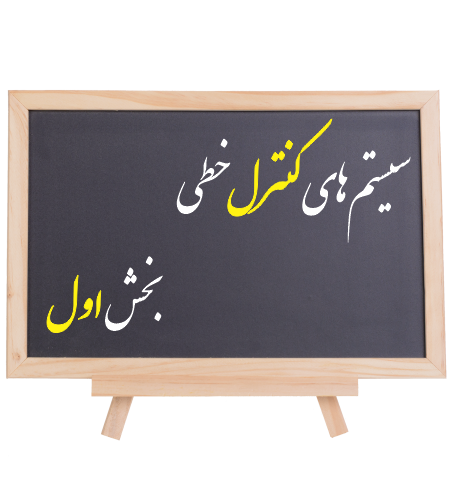 کنترل خطی كنكور: بخش اول پكيج جامع درس و تست