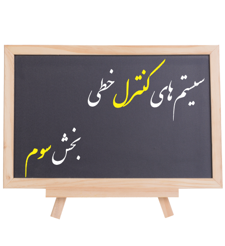 کنترل خطی كنكور: بخش سوم پكيج جامع درس و تست