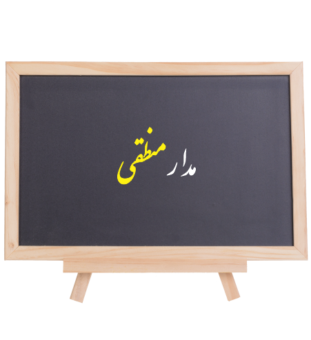 مدار منطقی كنكور ارشد