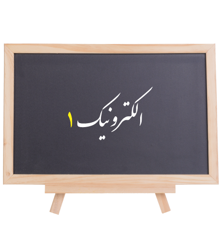 آموزش ويديويي الكترونيك يك