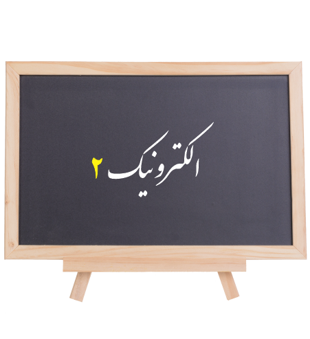 آموزش ويديويي الكترونيك دو