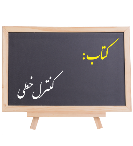 کتاب سیستمهای کنترل خطی
