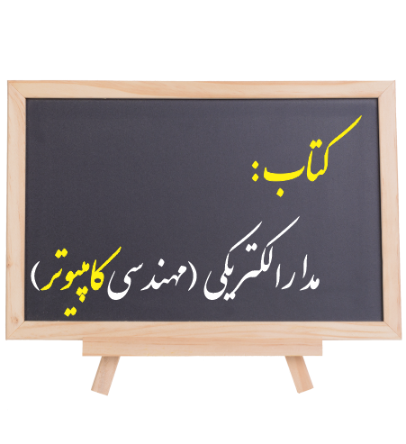 كتاب مدار الكتريكي (ویژة مهندسی کامپیوتر)