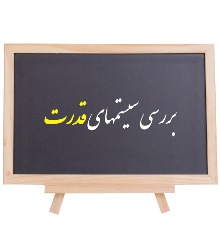 بررسی سیستمهای قدرت