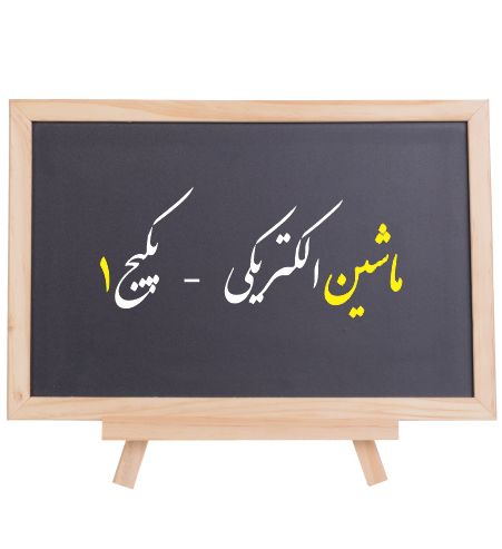 پکیج جامع درس و تست ماشینهای الکتریکی یک