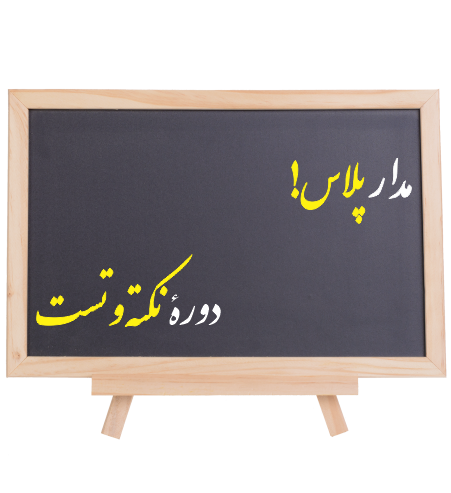 مدار پلاس (دورۀ حل تست)