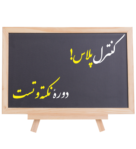 کنترل پلاس (دورۀ حل تست)