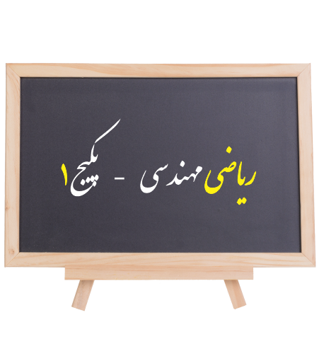 ریاضی مهندسی: بخش اول