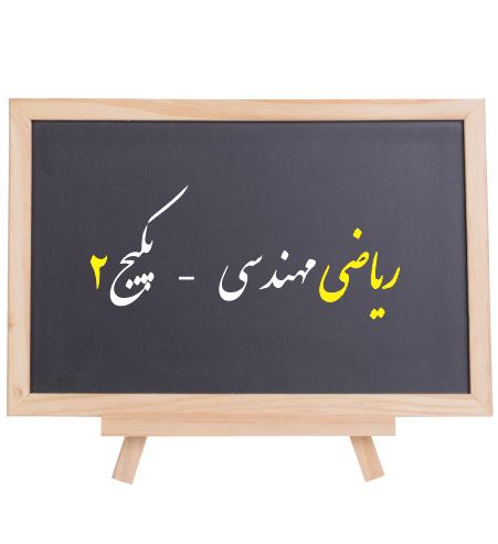 ریاضی مهندسی: بخش دوم