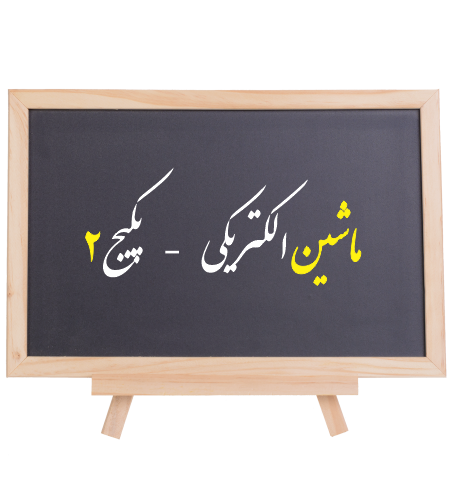 پکیج جامع درس و تست ماشینهای الکتریکی دو