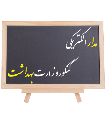 نکته و تست مدار: ویژۀ کنکور وزارت بهداشت