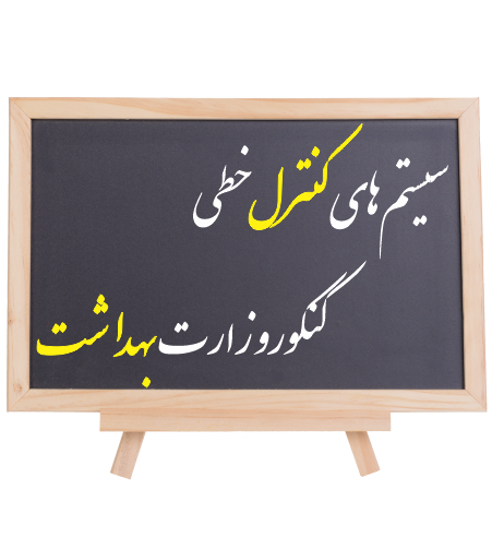 نکته و تست کنترل: ویژۀ کنکور وزارت بهداشت